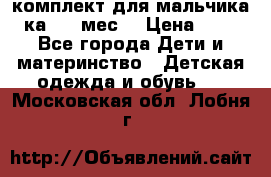 комплект для мальчика 3-ка 6-9 мес. › Цена ­ 650 - Все города Дети и материнство » Детская одежда и обувь   . Московская обл.,Лобня г.